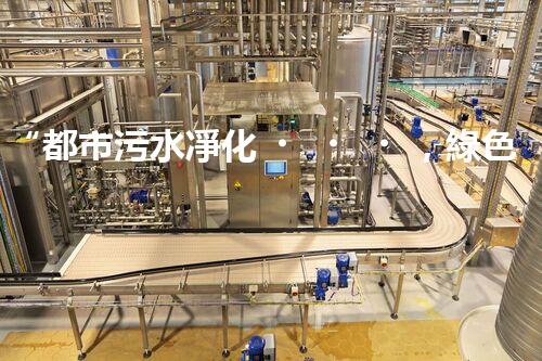 “都市污水凈化，綠色生活新篇章——都市污水處理技術(shù)革新”